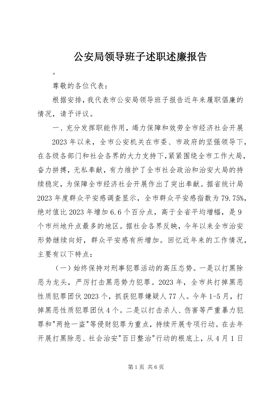 2023年公安局领导班子述职述廉报告.docx_第1页