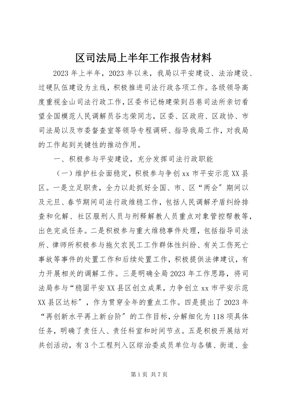 2023年区司法局上半年工作报告材料.docx_第1页