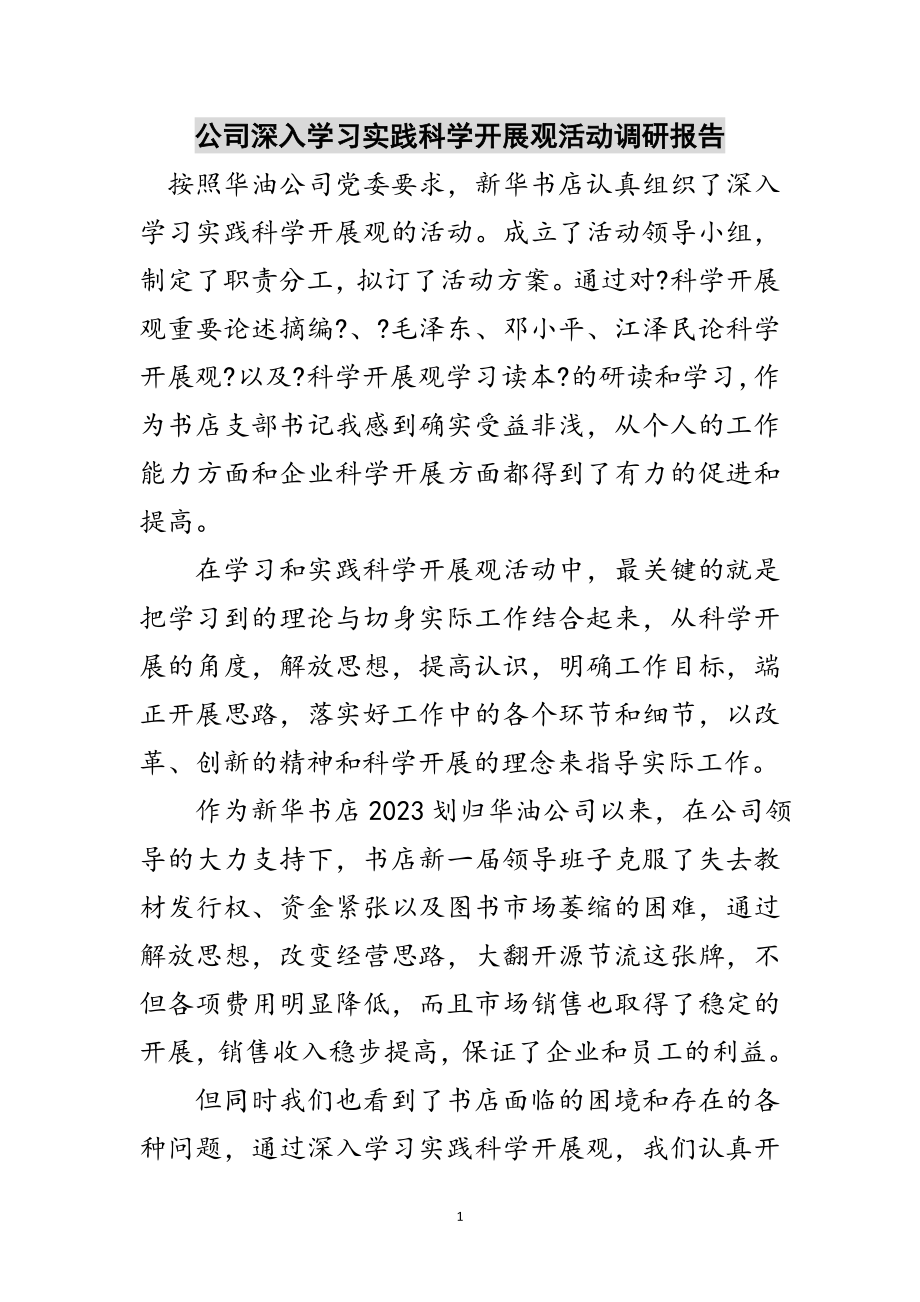 2023年公司深入学习实践科学发展观活动调研报告范文.doc_第1页