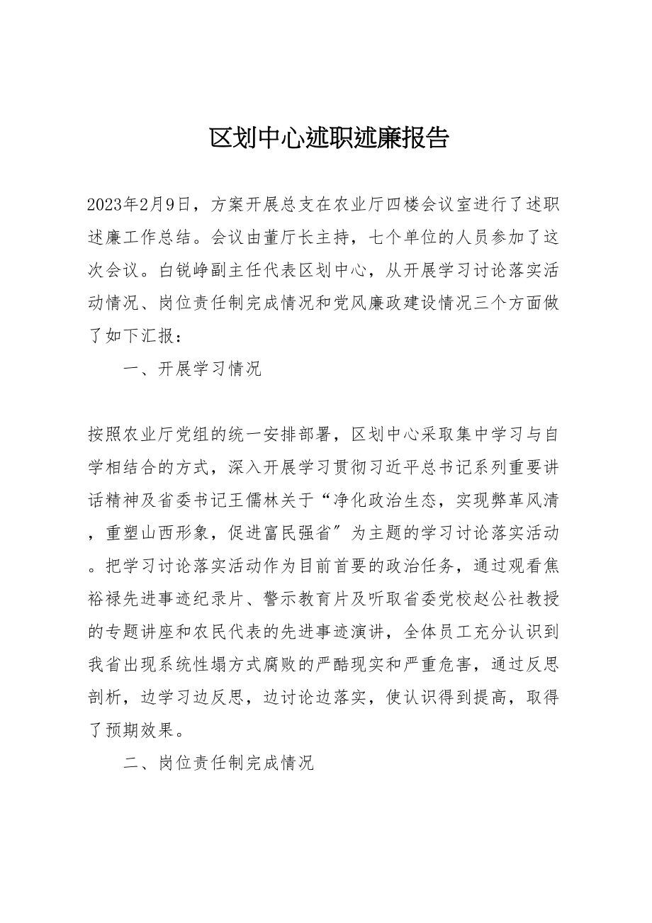 2023年区划中心述职述廉报告.doc_第1页