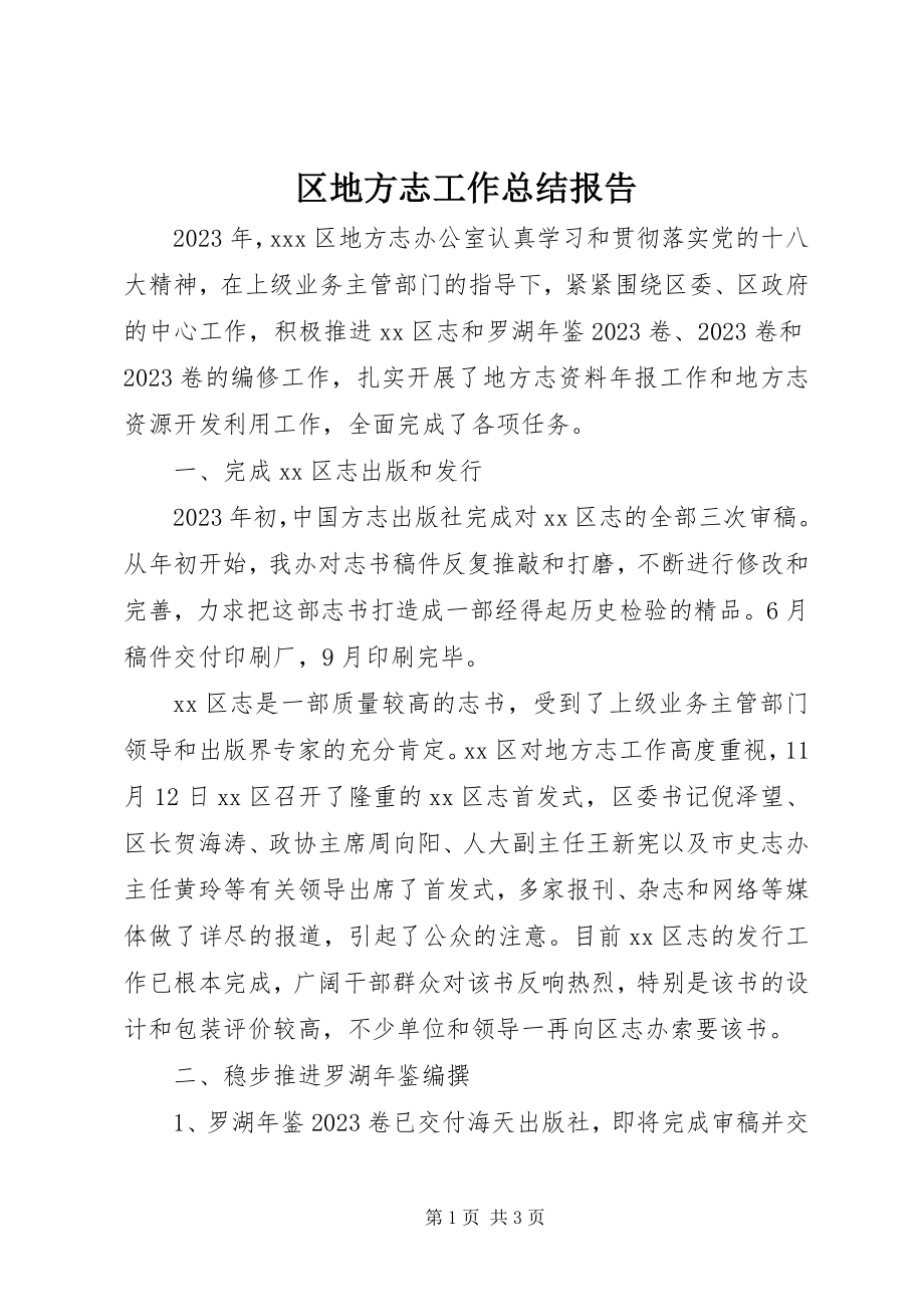 2023年区地方志工作总结报告.docx_第1页