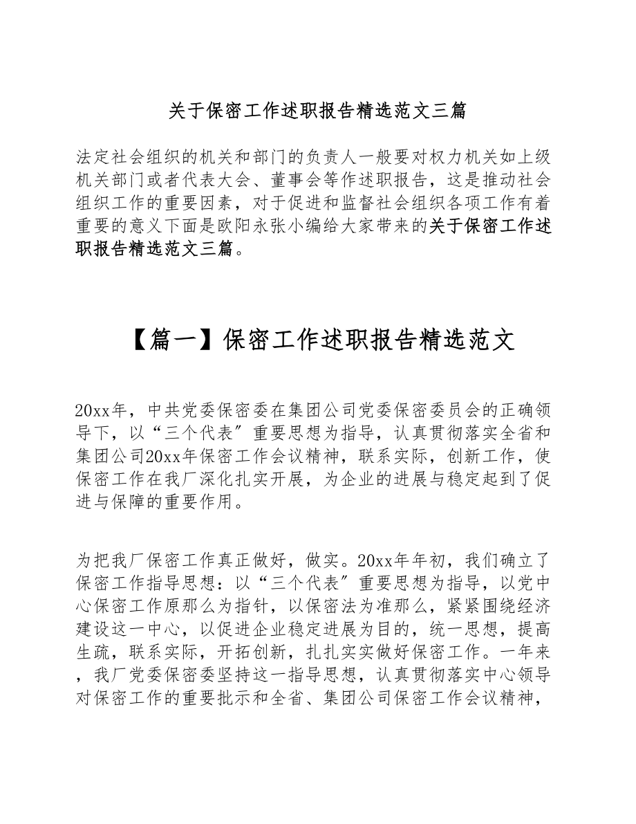 2023年关于保密工作述职报告三篇.doc_第1页