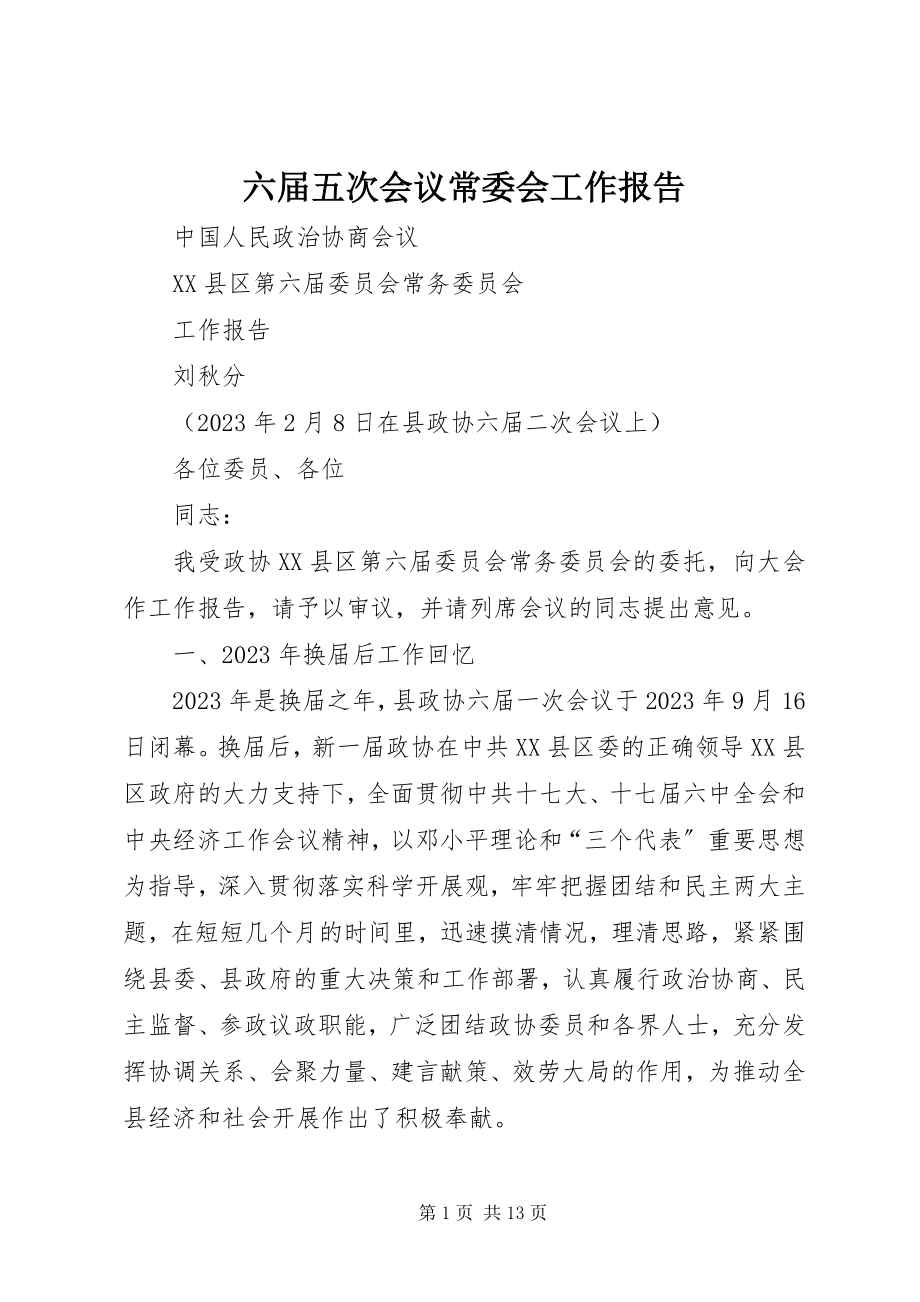 2023年六届五次会议常委会工作报告.docx_第1页