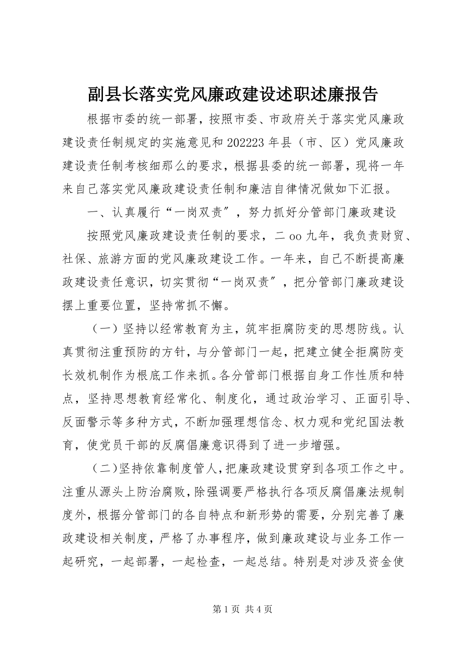 2023年副县长落实党风廉政建设述职述廉报告.docx_第1页