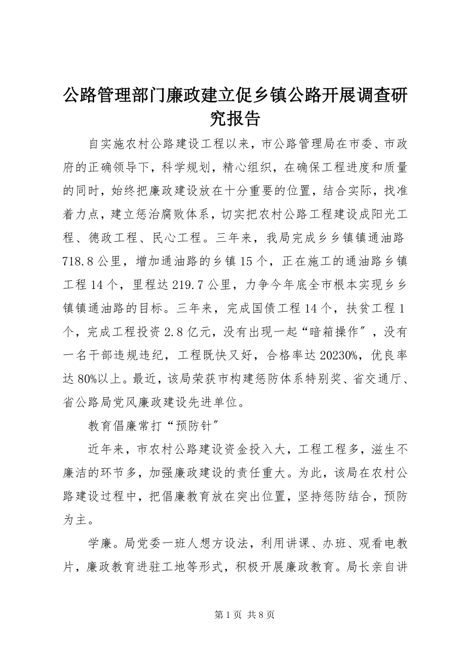 2023年公路管理部门廉政建立促乡镇公路发展调查研究报告.docx_第1页