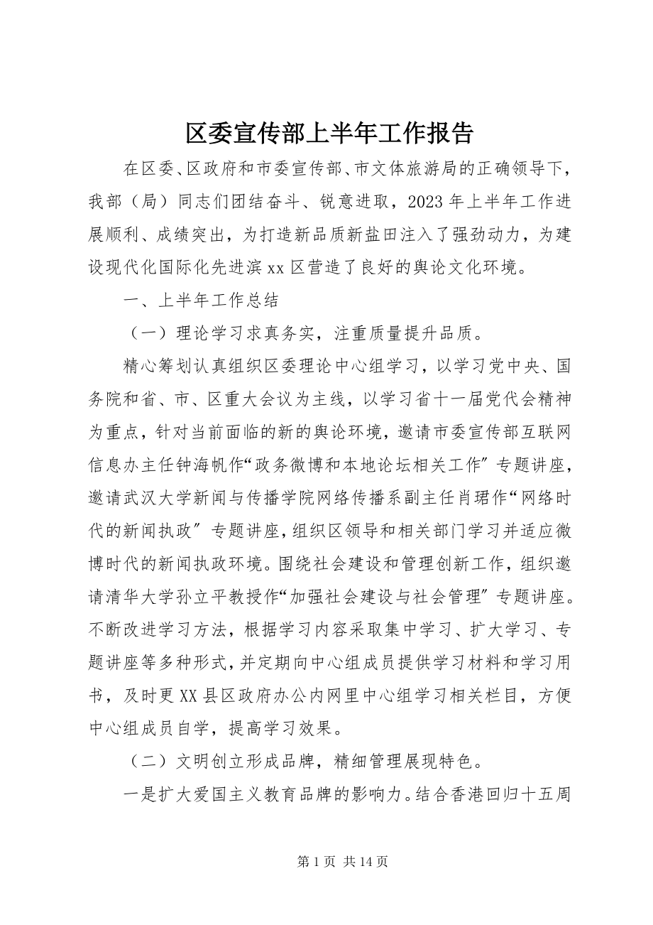 2023年区委宣传部上半年工作报告.docx_第1页