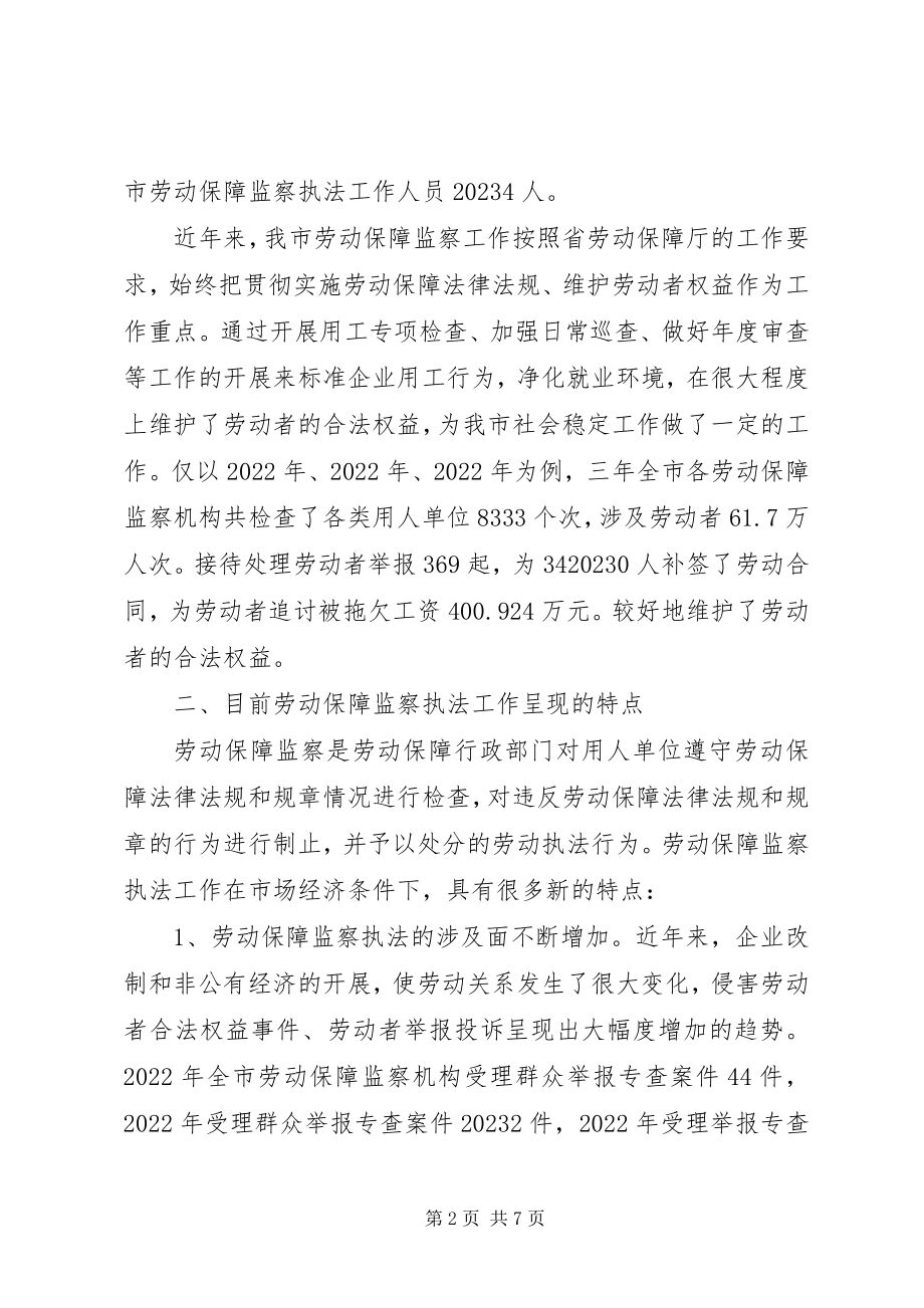 2023年劳动保障监察机构调研报告新编.docx_第2页