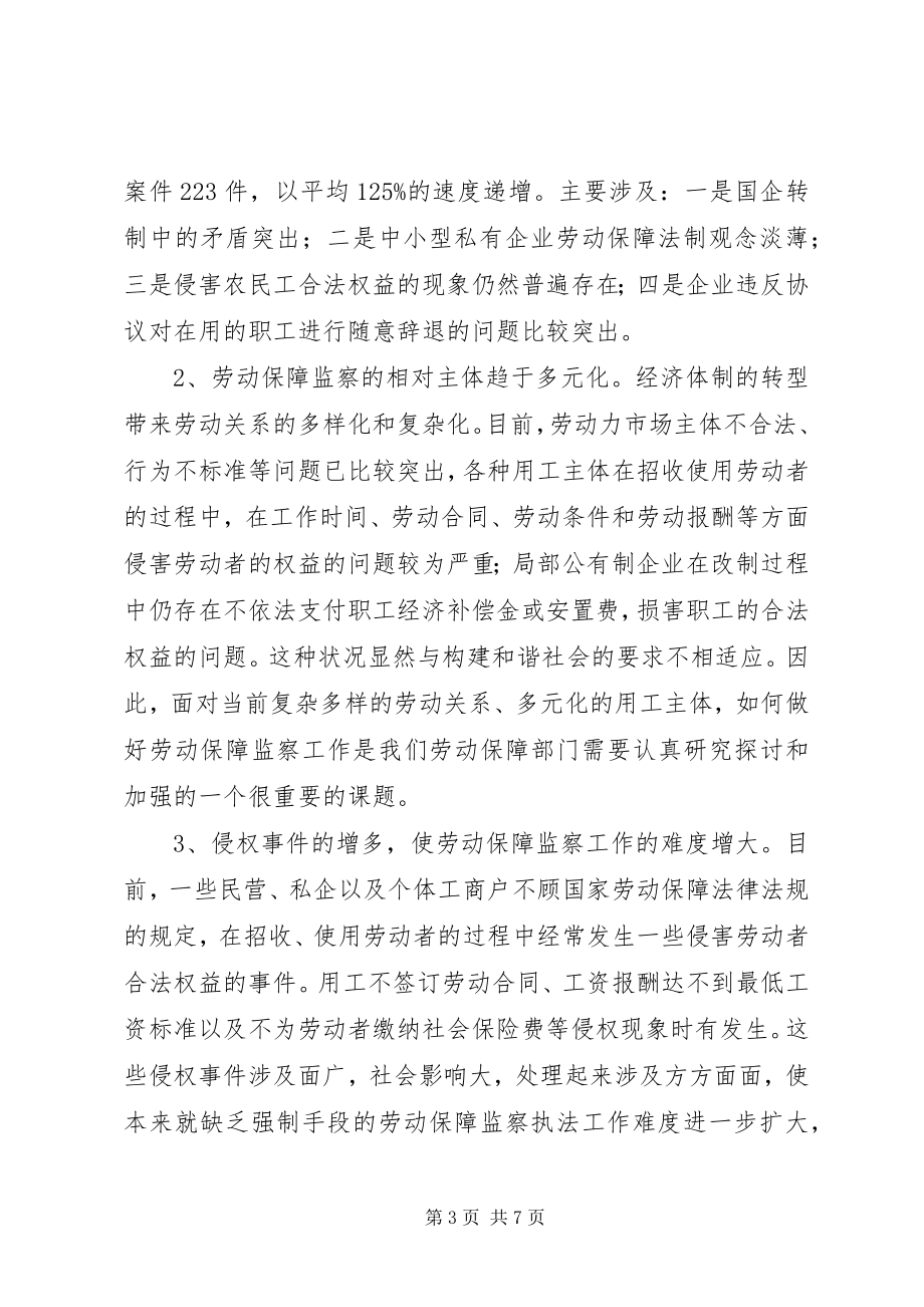 2023年劳动保障监察机构调研报告新编.docx_第3页