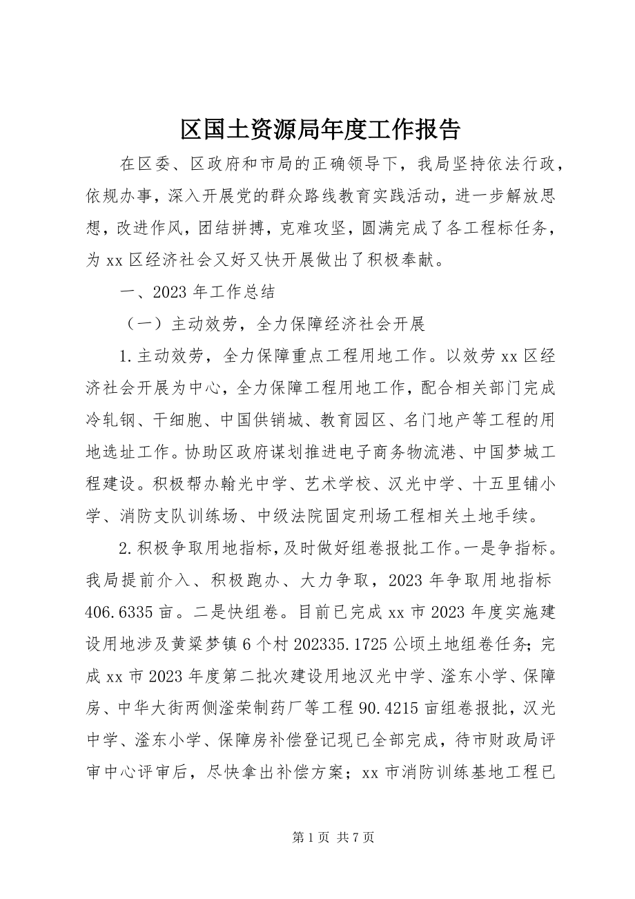 2023年区国土资源局年度工作报告.docx_第1页