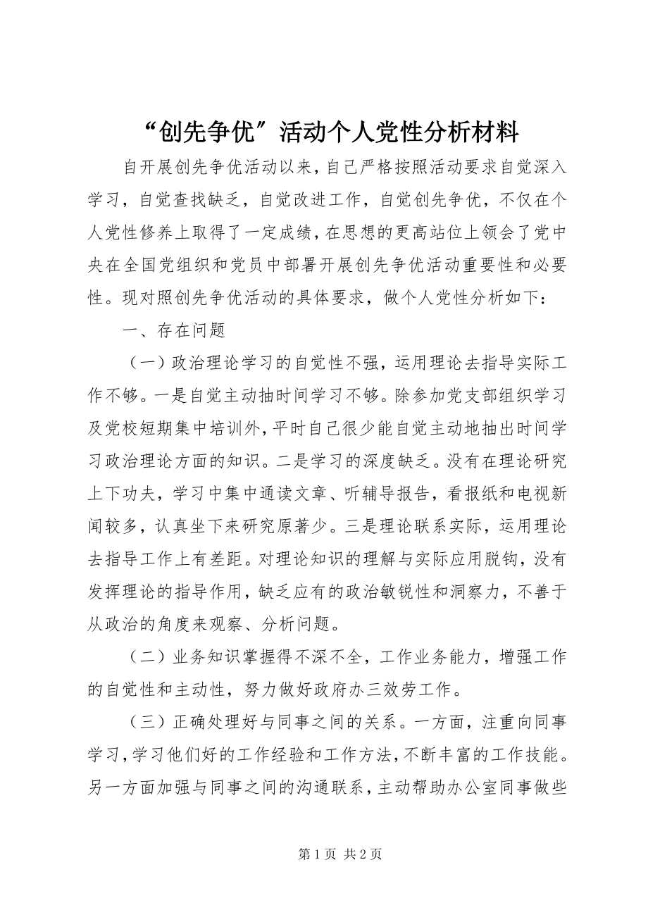 2023年创先争优活动个人党性分析材料.docx_第1页