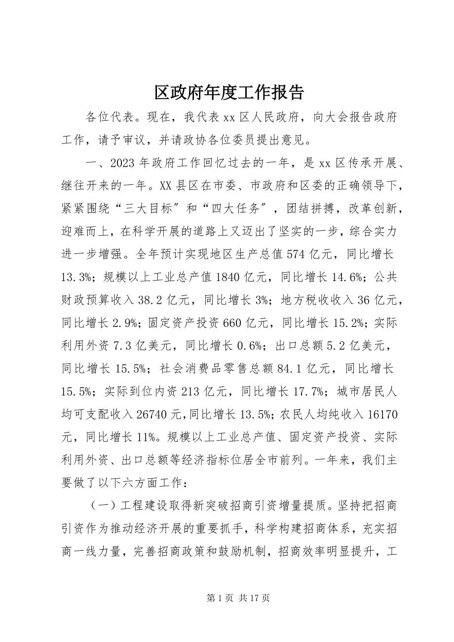 2023年区政府年度工作报告.docx_第1页