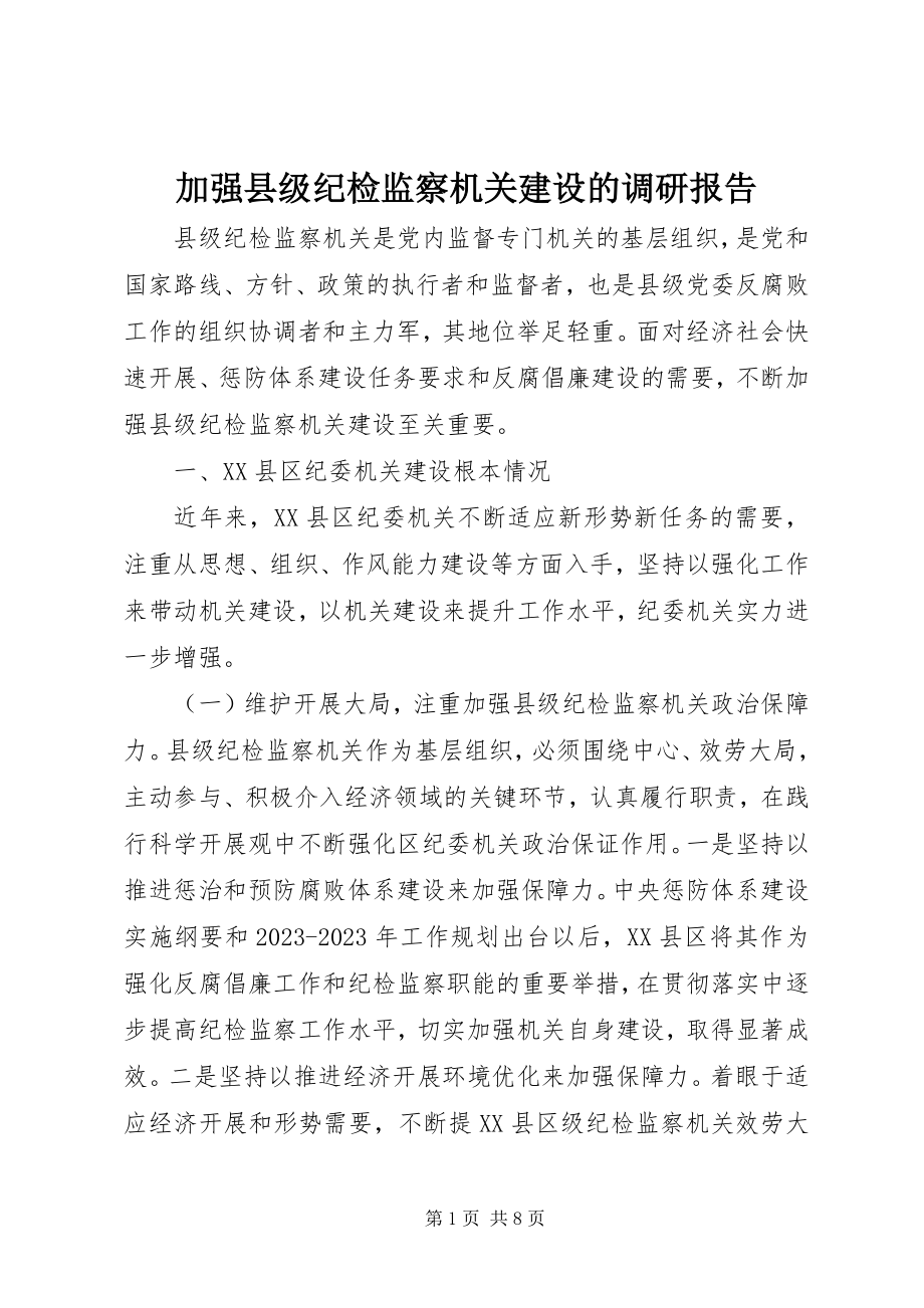 2023年加强县级纪检监察机关建设的调研报告.docx_第1页