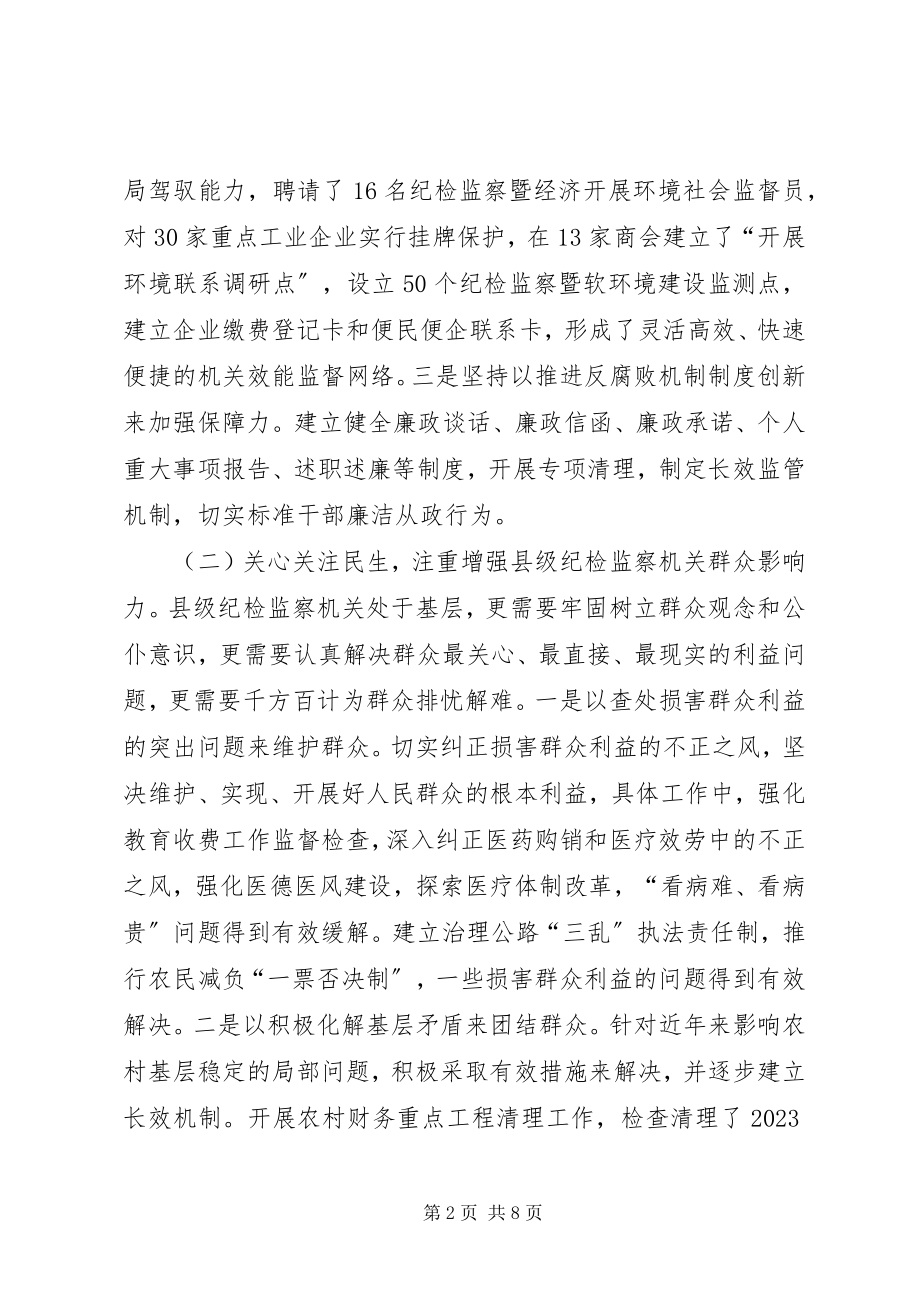 2023年加强县级纪检监察机关建设的调研报告.docx_第2页