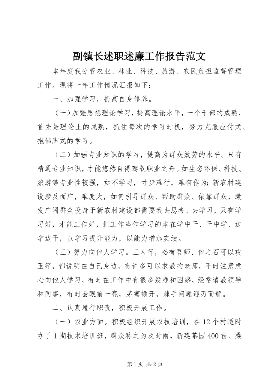 2023年副镇长述职述廉工作报告2.docx_第1页