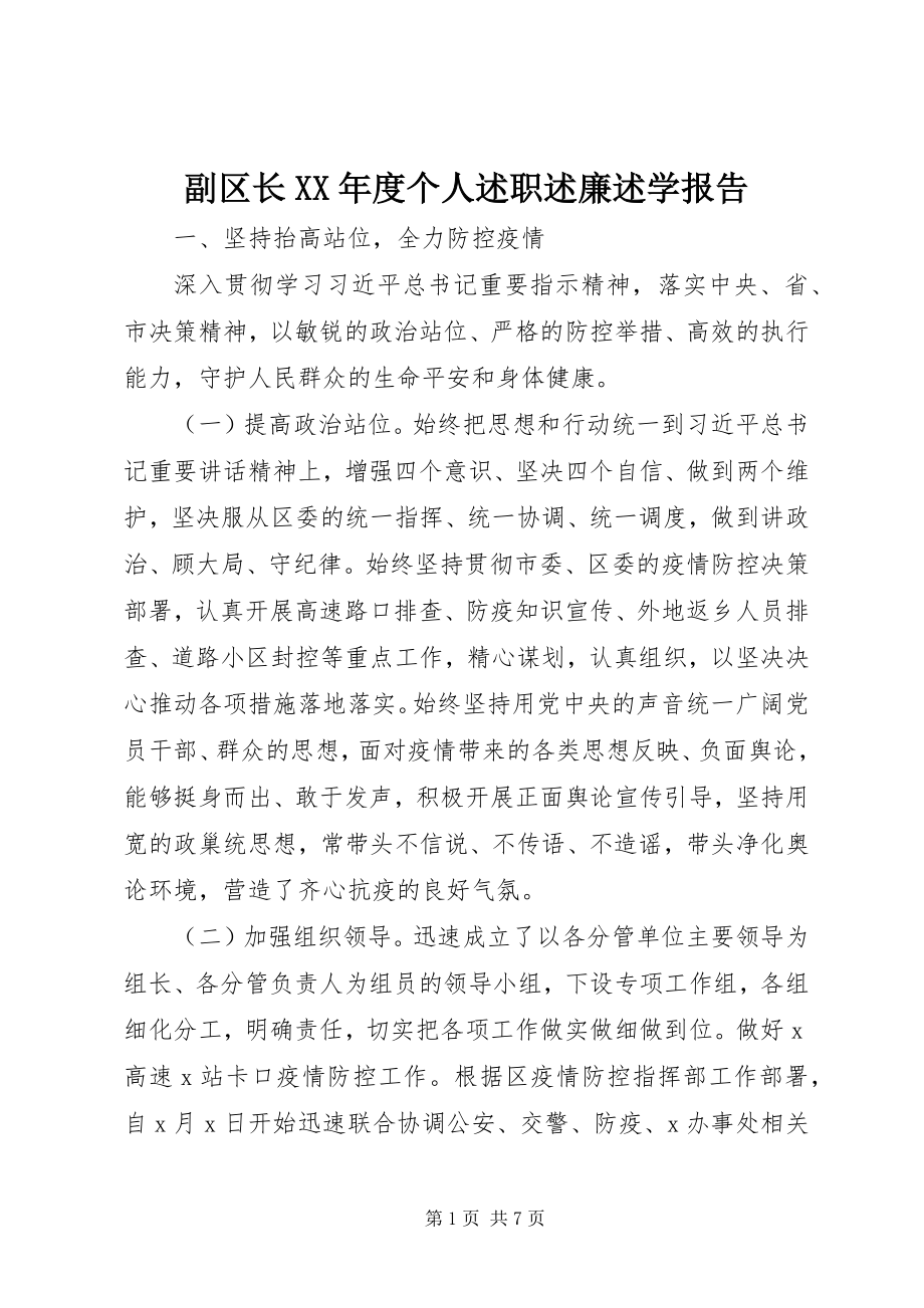 2023年副区长某年度个人述职述廉述学报告.docx_第1页