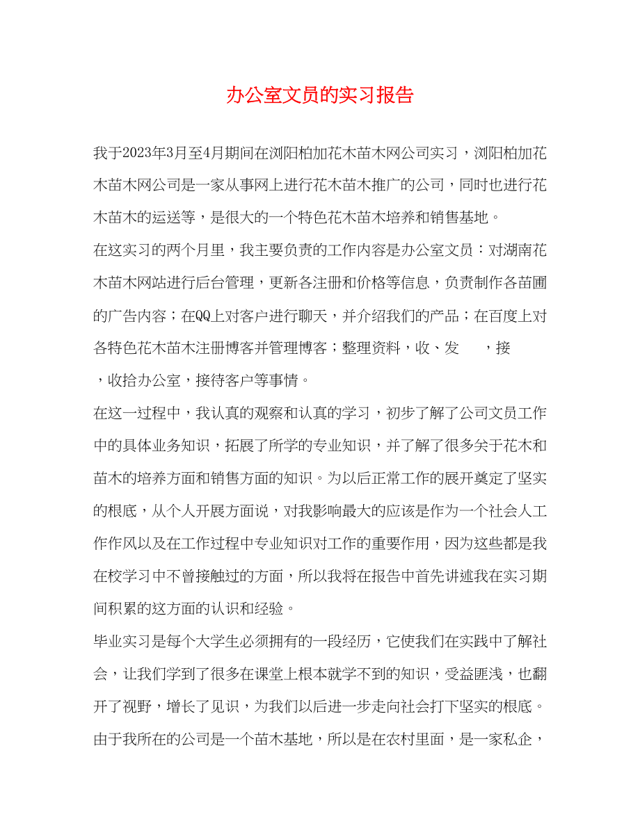 2023年办公室文员的实习报告.docx_第1页