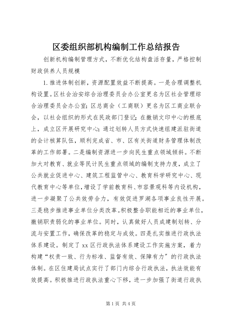 2023年区委组织部机构编制工作总结报告.docx_第1页