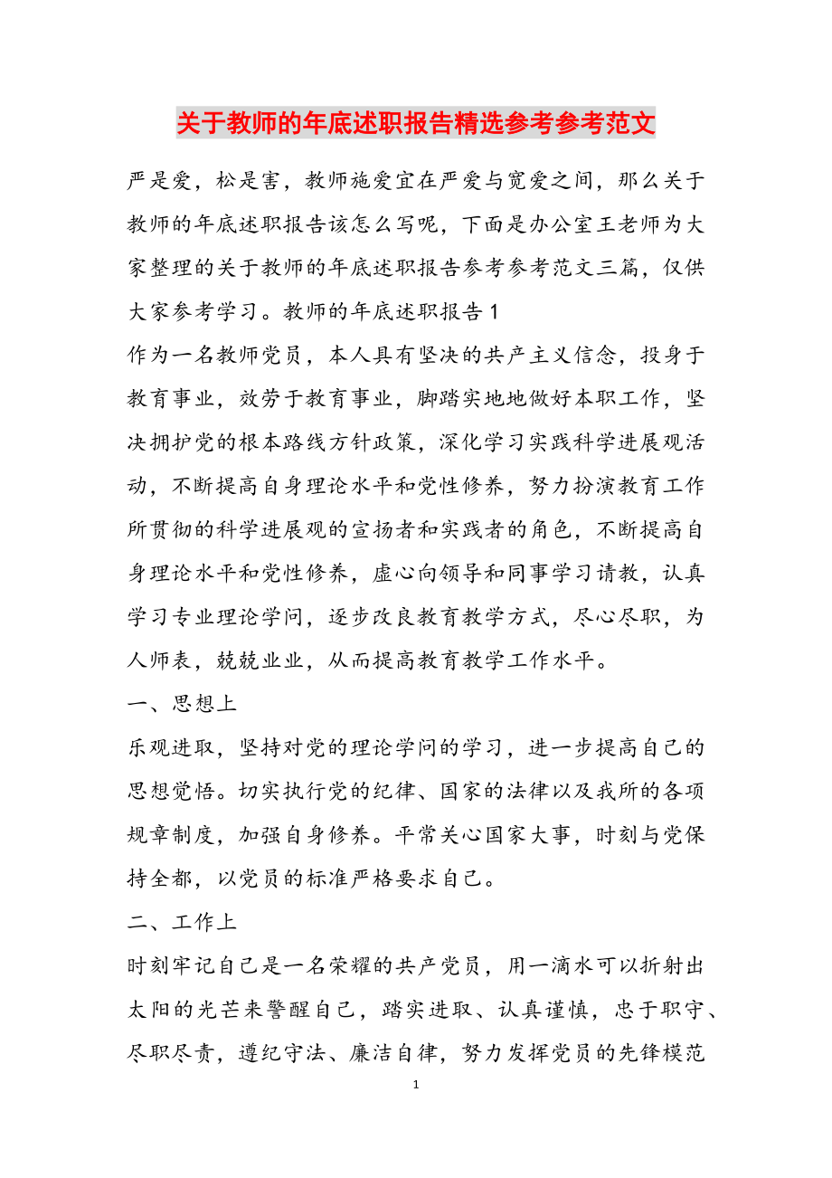 2023年关于教师的年底述职报告2.doc_第1页