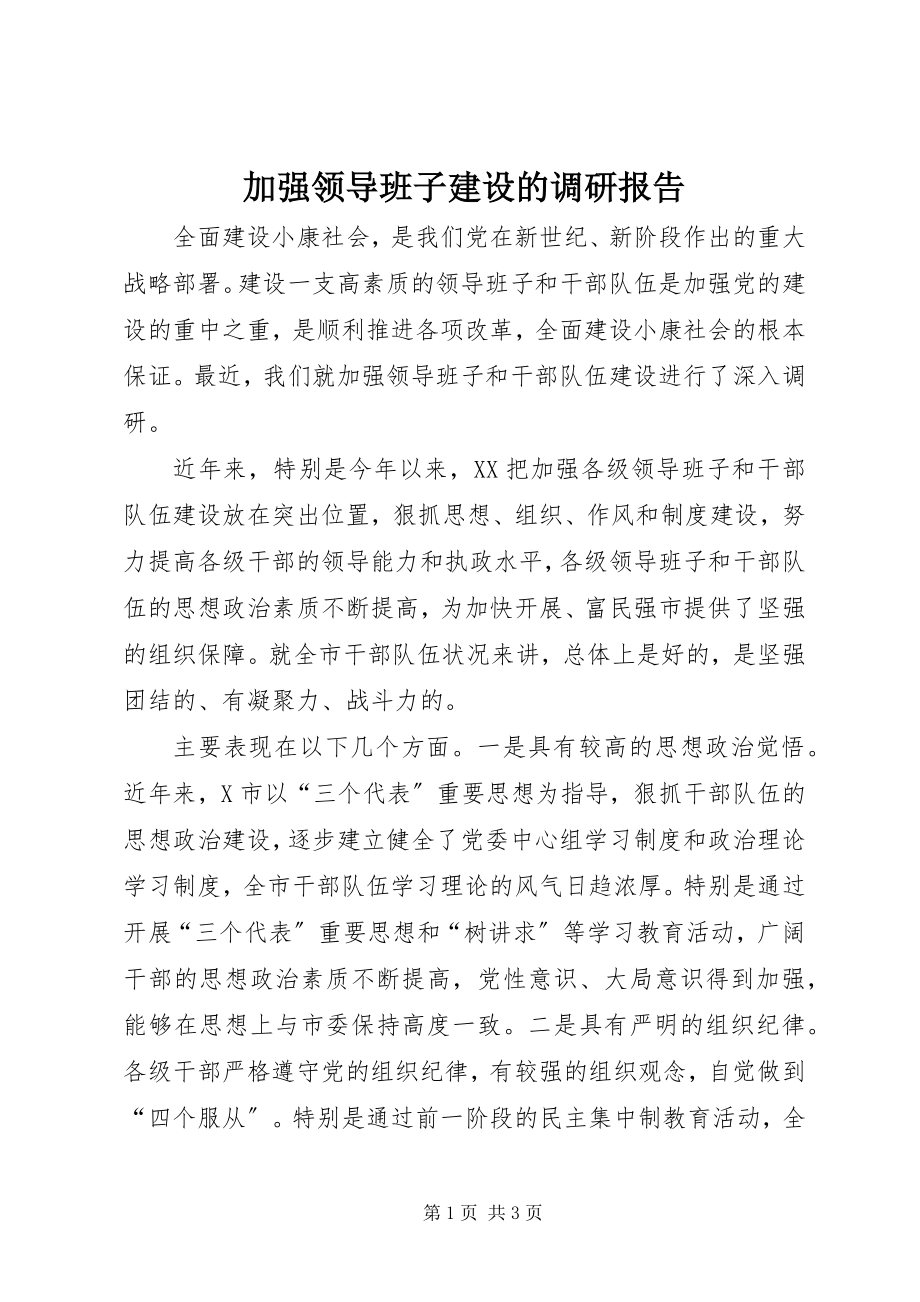 2023年加强领导班子建设的调研报告.docx_第1页