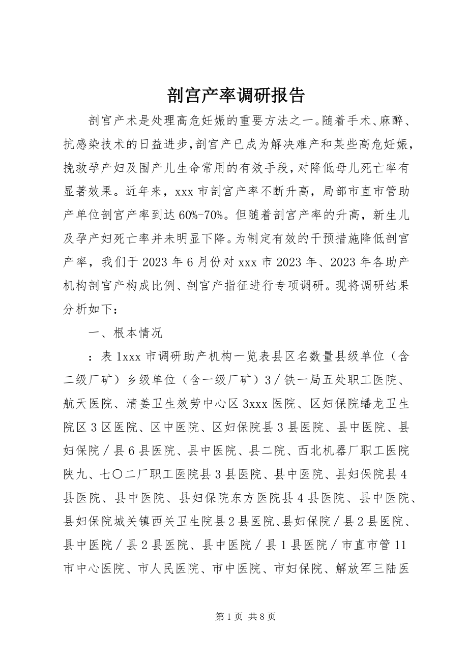 2023年剖宫产率调研报告.docx_第1页