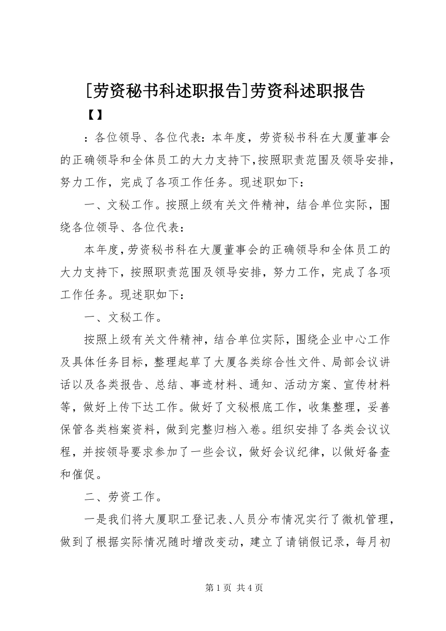 2023年劳资秘书科述职报告劳资科述职报告新编.docx_第1页