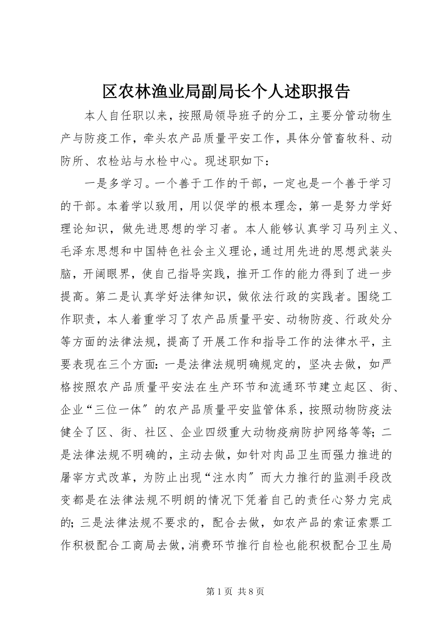 2023年区农林渔业局副局长个人述职报告.docx_第1页