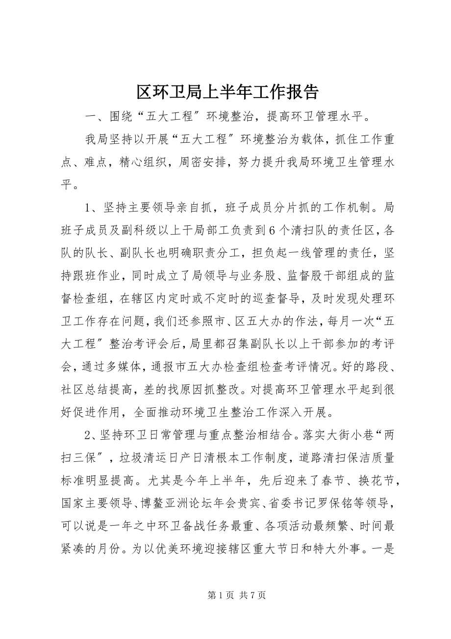 2023年区环卫局上半年工作报告.docx_第1页