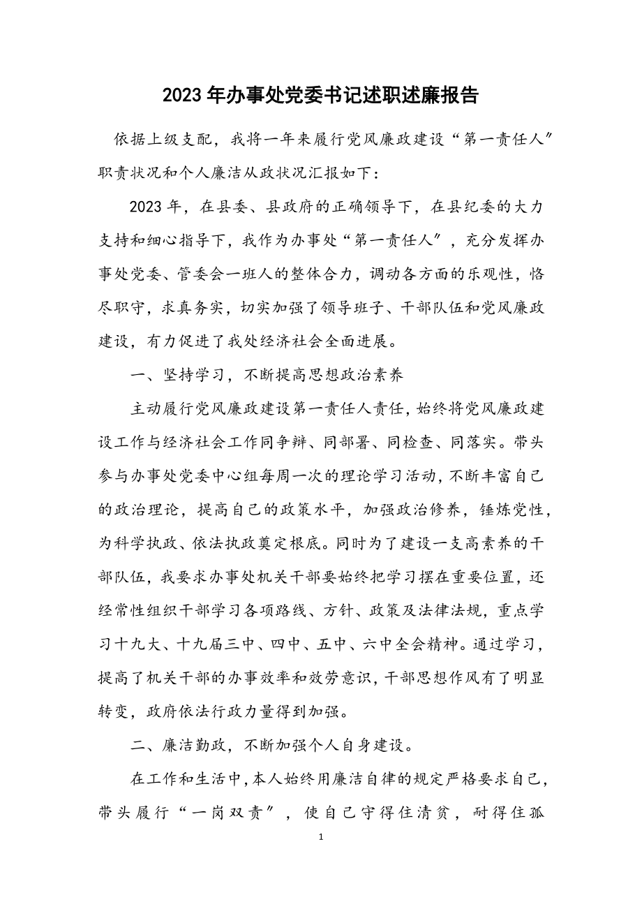 2023年办事处党委书记述职述廉报告.docx_第1页