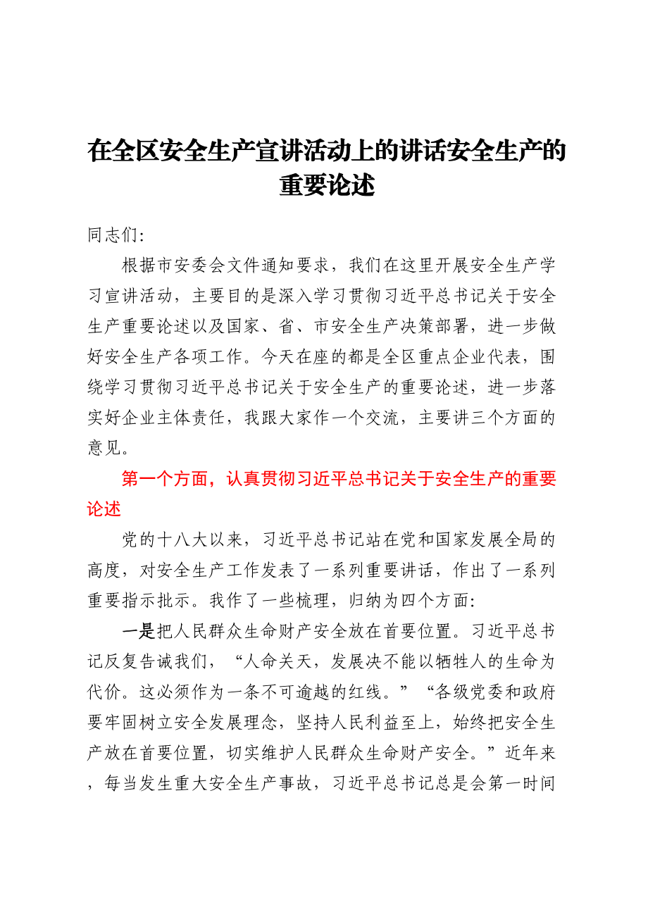 在全区安全生产宣讲活动上的讲话安全生产的重要论述 .docx_第1页