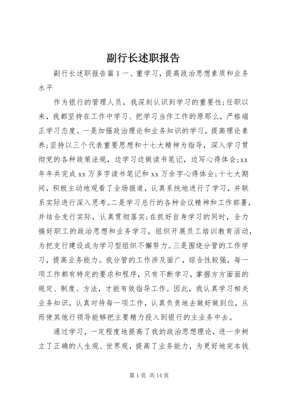 2023年副行长述职报告.docx_第1页