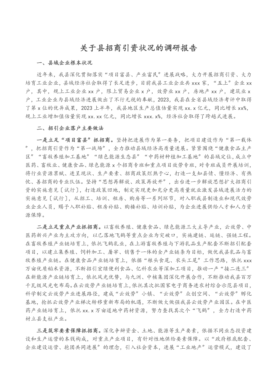 2023年关于县招商引资情况的调研报告.docx_第1页