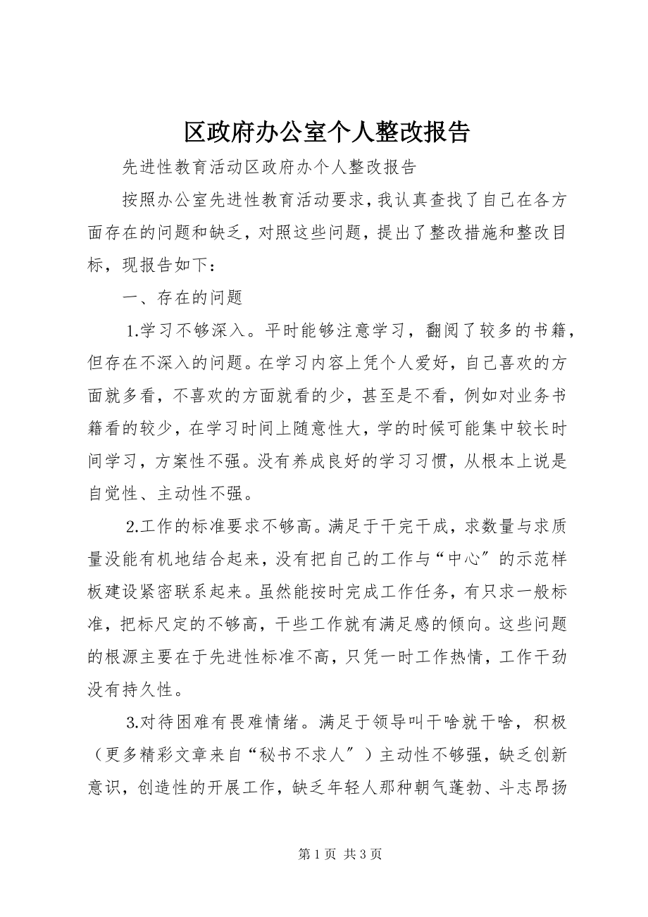 2023年区政府办公室个人整改报告.docx_第1页