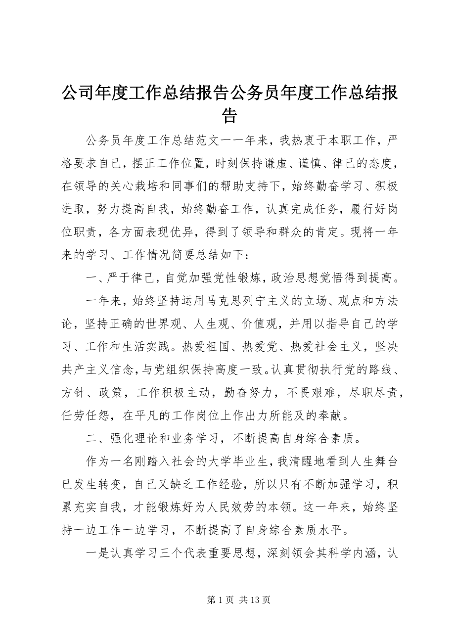 2023年公司年度工作总结报告公务员年度工作总结报告.docx_第1页