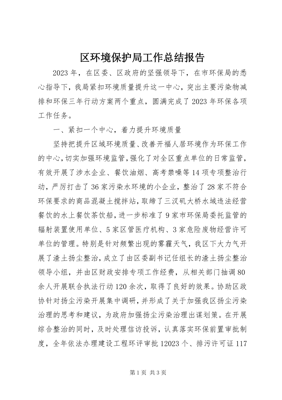 2023年区环境保护局工作总结报告.docx_第1页