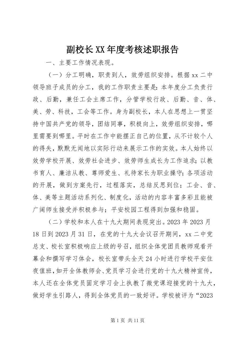 2023年副校长某年度考核述职报告.docx_第1页