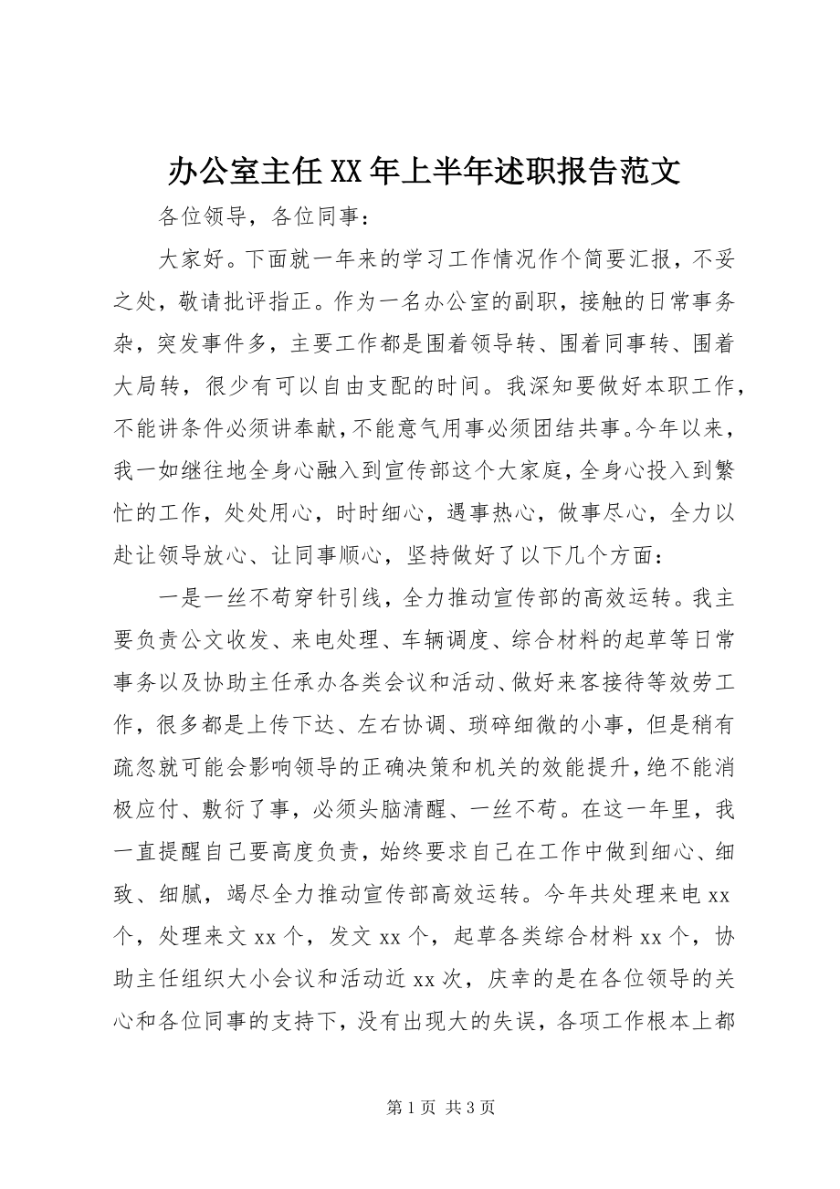 2023年办公室主任上半年述职报告222新编.docx_第1页