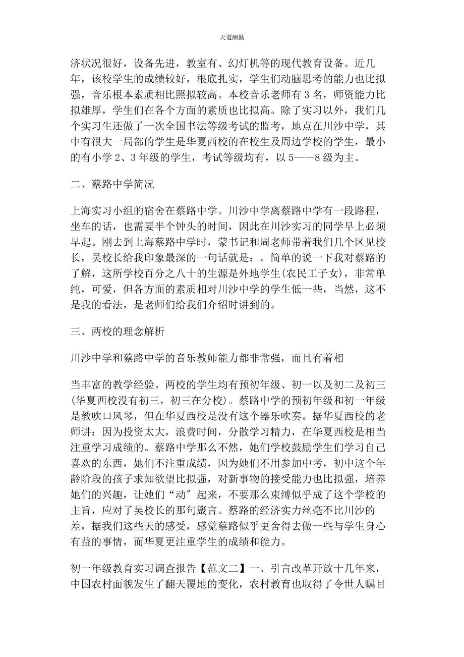 2023年初级教育实习调查报告.docx_第2页