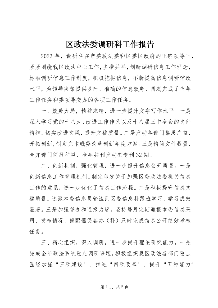 2023年区政法委调研科工作报告.docx_第1页