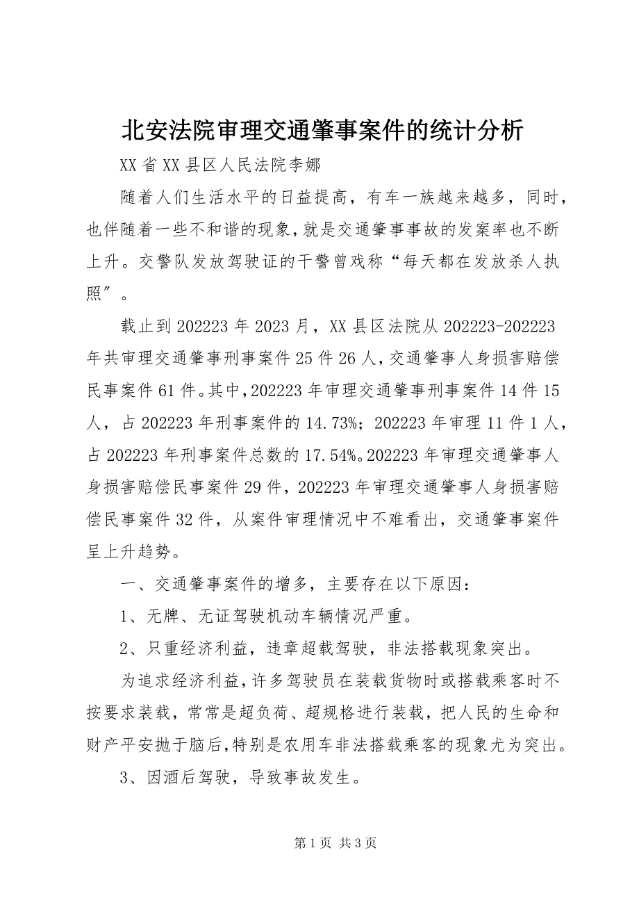 2023年北安法院审理交通肇事案件的统计分析新编.docx_第1页