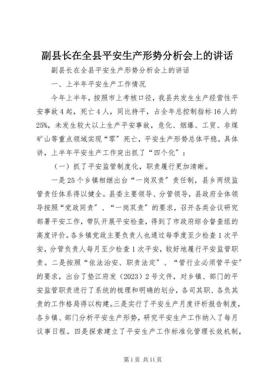 2023年副县长在全县安全生产形势分析会上的致辞.docx_第1页