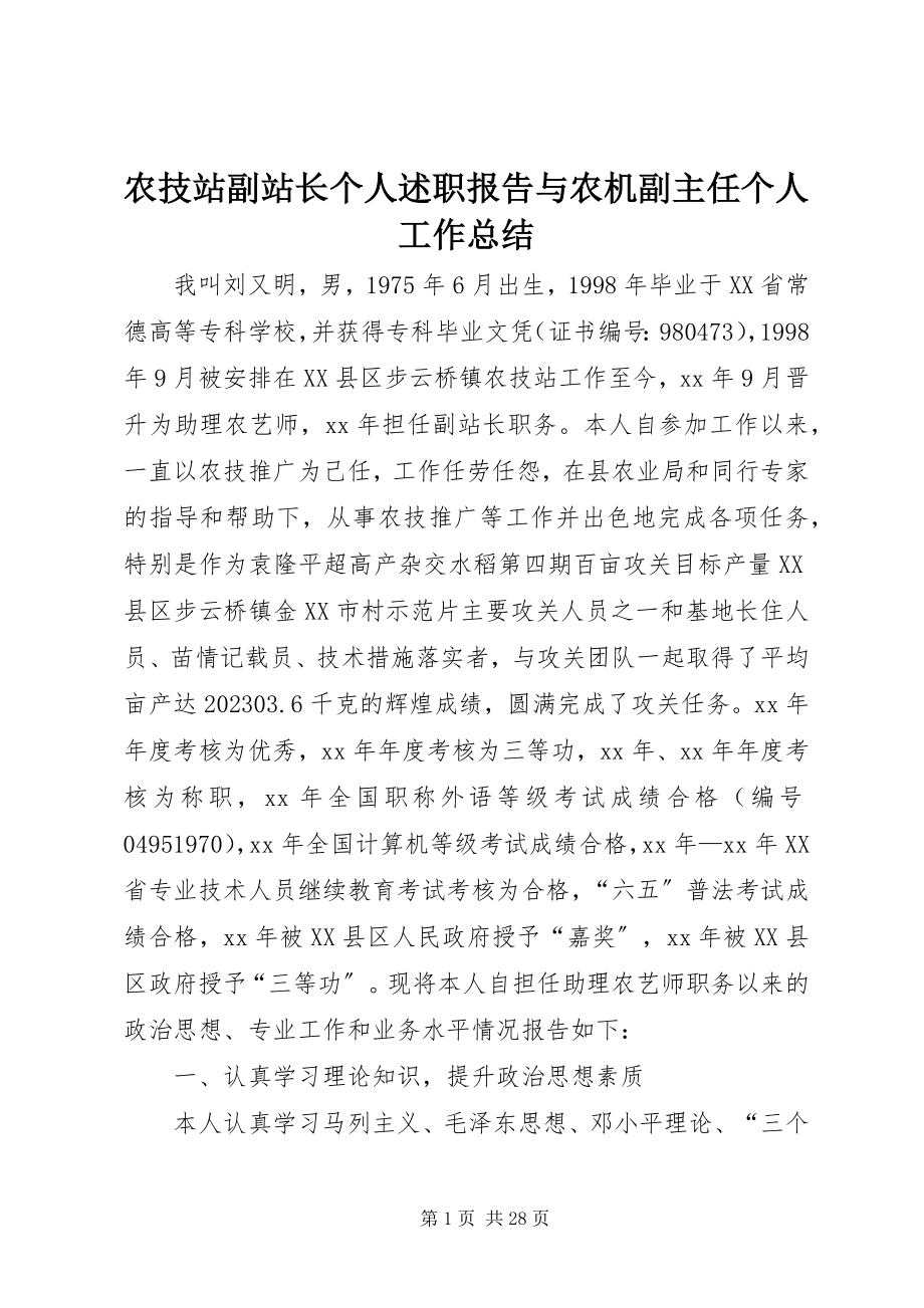 2023年农技站副站长个人述职报告与农机副主任个人工作总结.docx_第1页