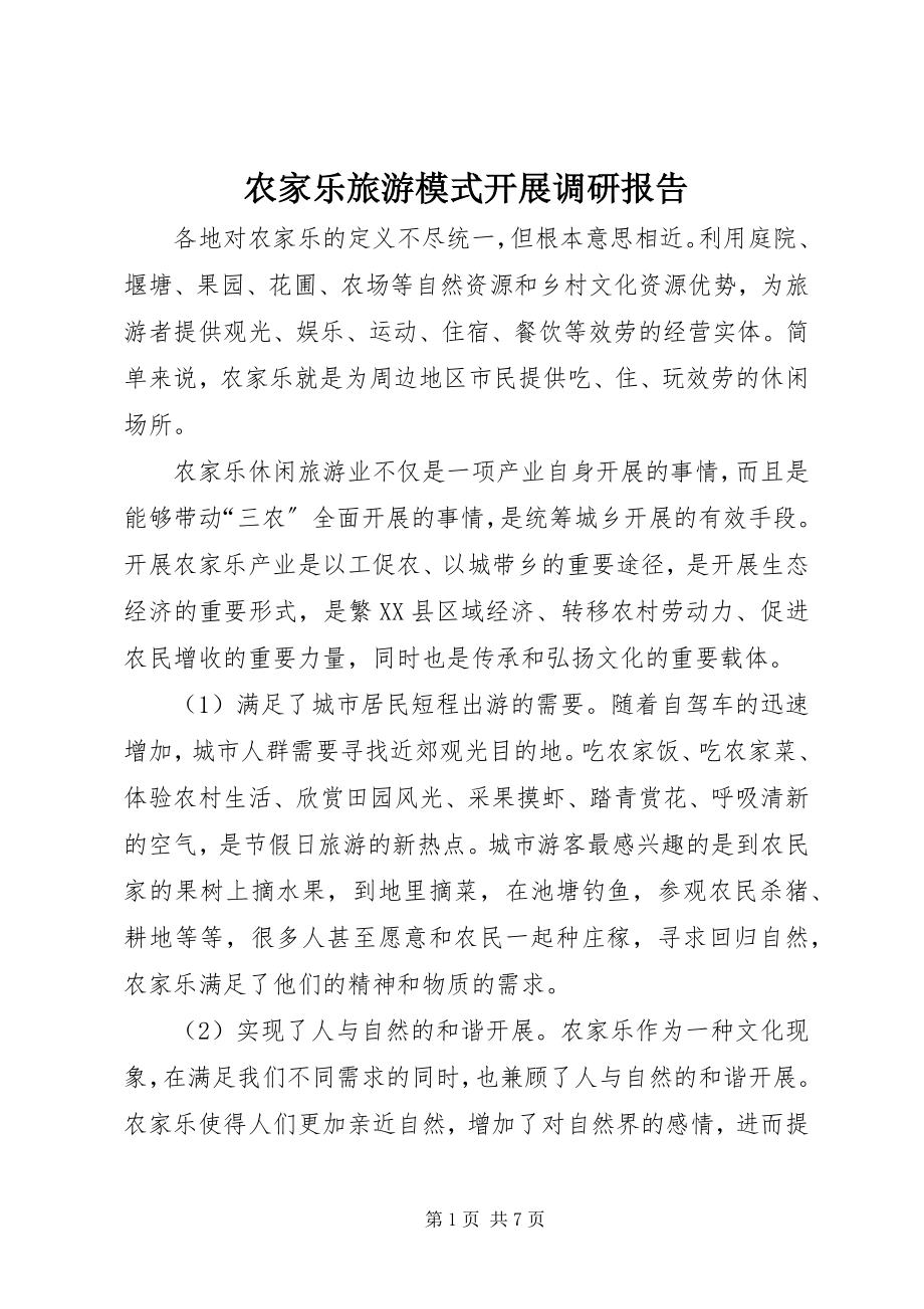 2023年农家乐旅游模式发展调研报告.docx_第1页