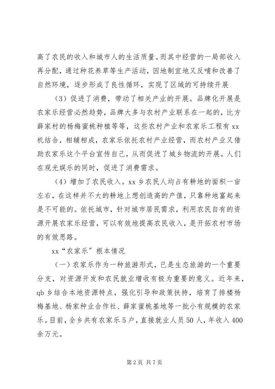 2023年农家乐旅游模式发展调研报告.docx_第2页