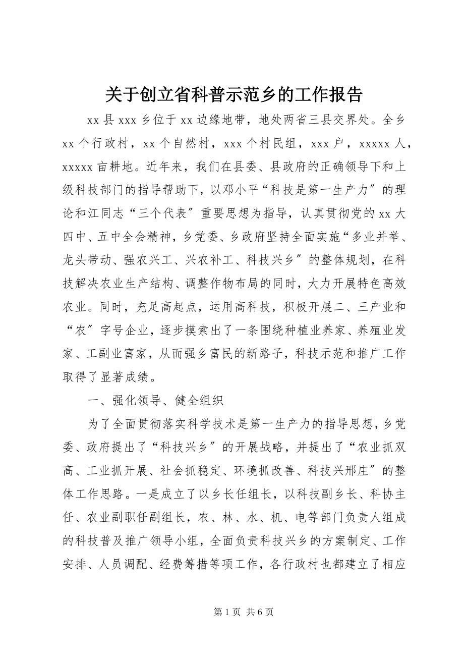 2023年创建省科普示范乡的工作报告.docx_第1页