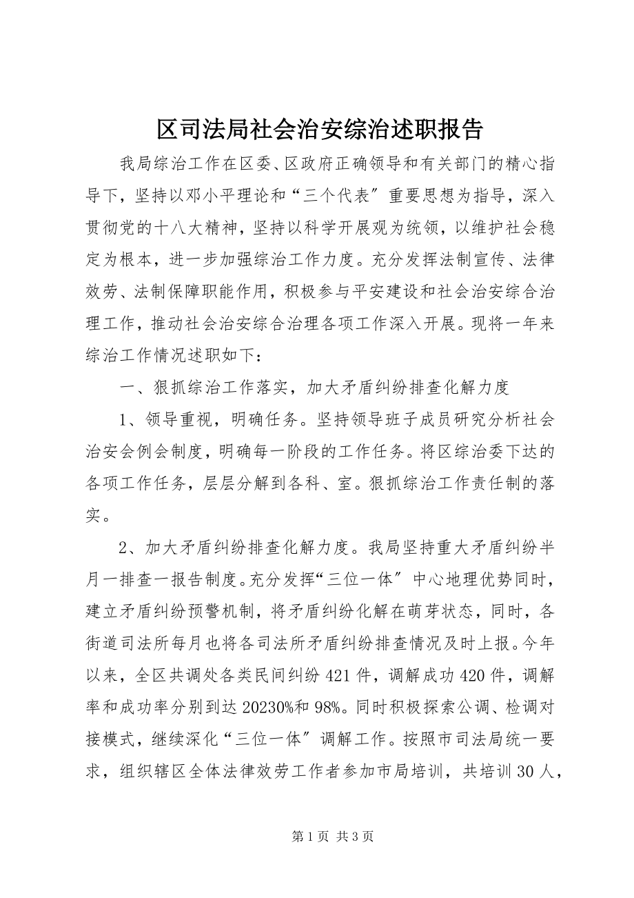 2023年区司法局社会治安综治述职报告.docx_第1页