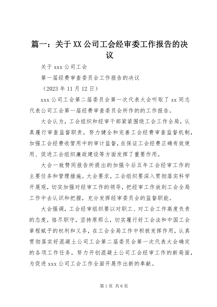 2023年关于XX公司工会经审委工作报告的决议.docx_第1页