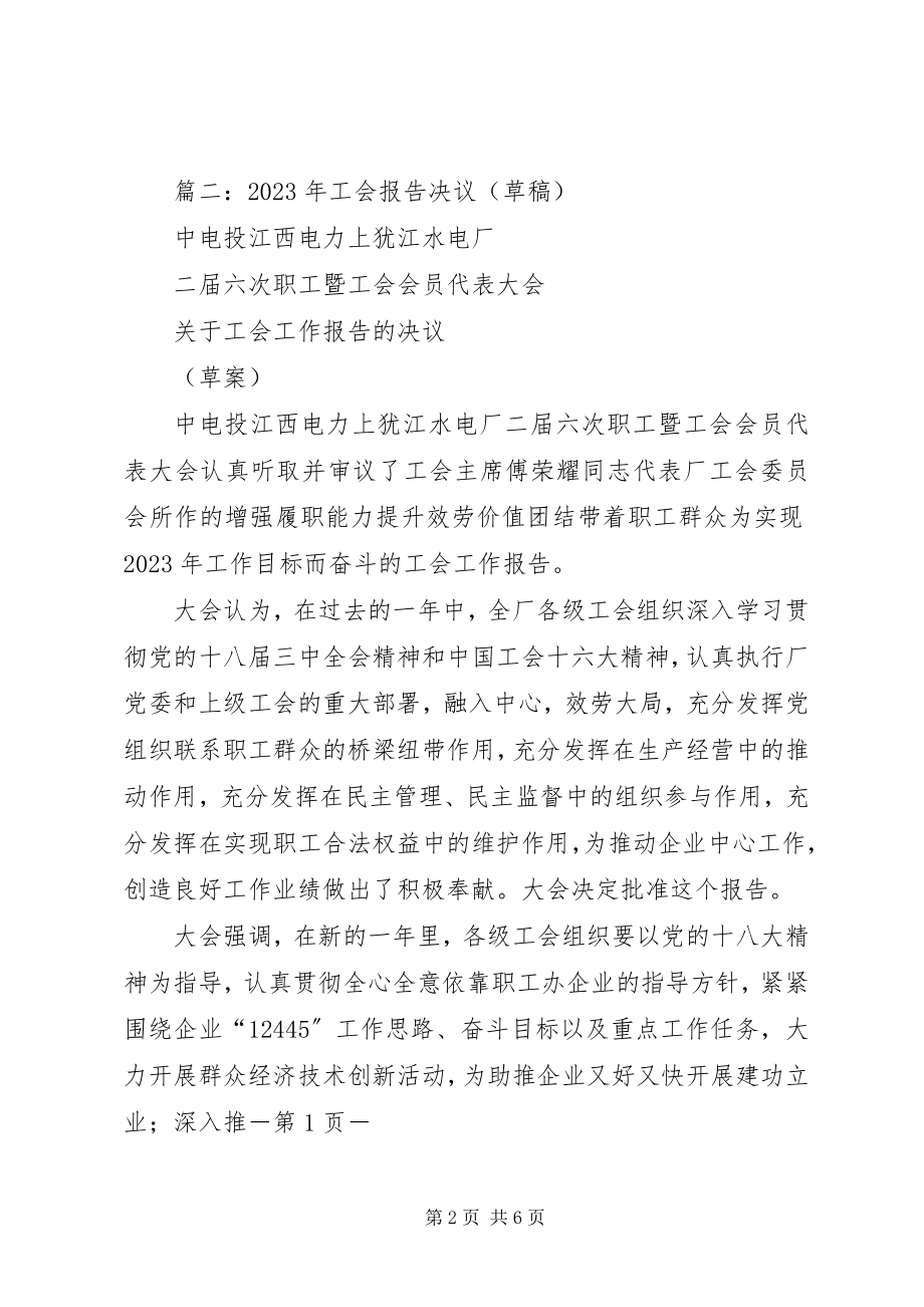 2023年关于XX公司工会经审委工作报告的决议.docx_第2页