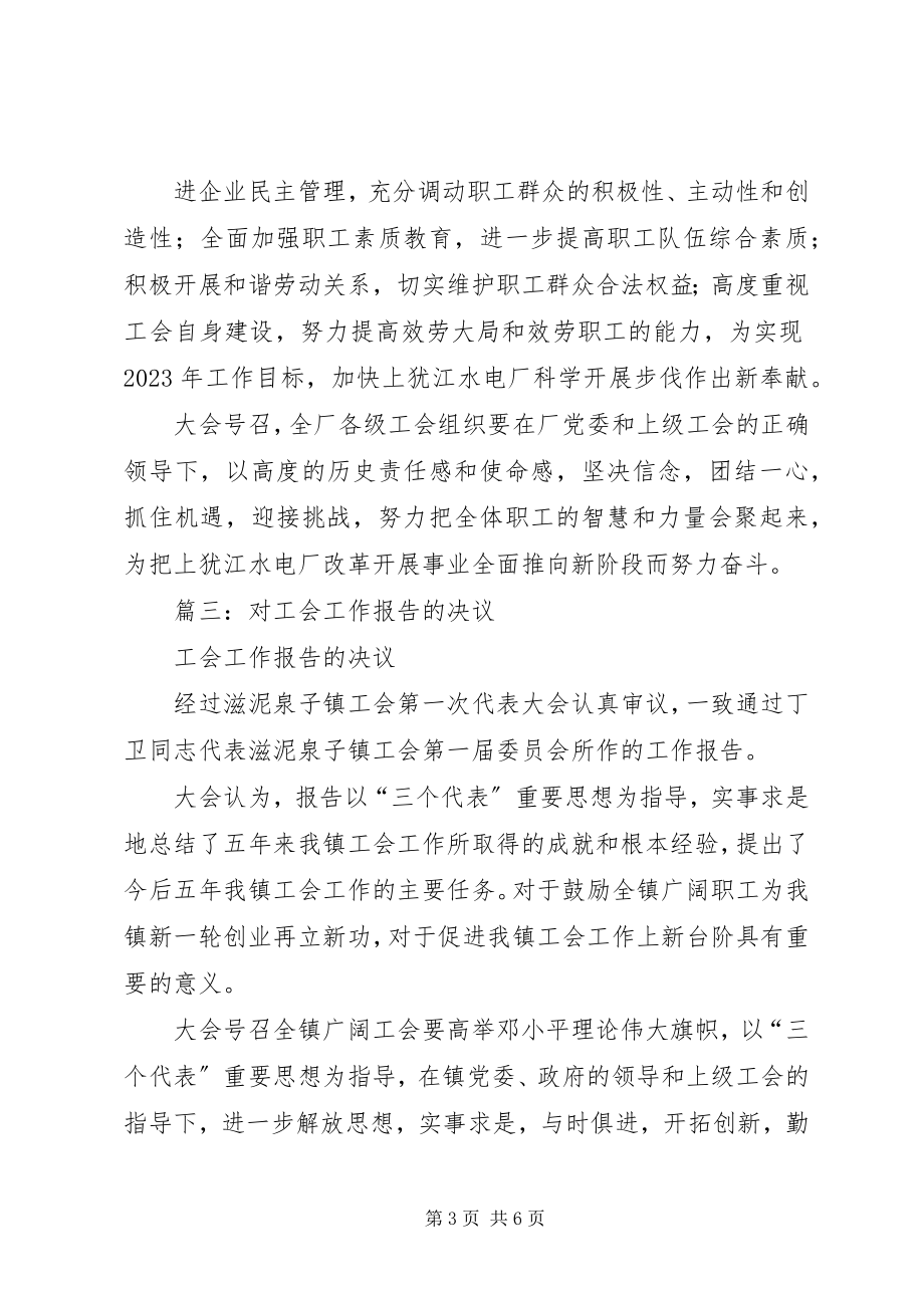 2023年关于XX公司工会经审委工作报告的决议.docx_第3页