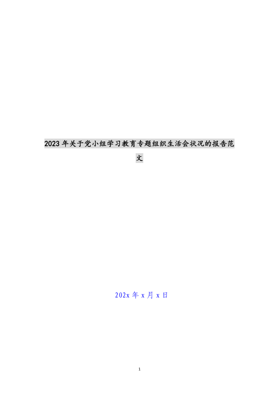 2023年关于党小组学习教育专题组织生活会情况的报告 .docx_第1页