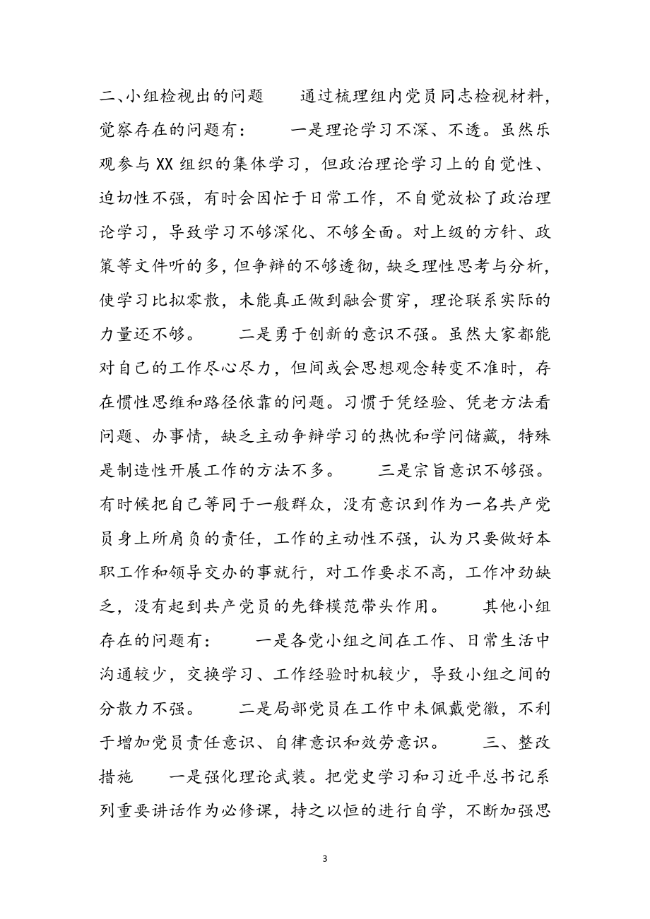 2023年关于党小组学习教育专题组织生活会情况的报告 .docx_第3页